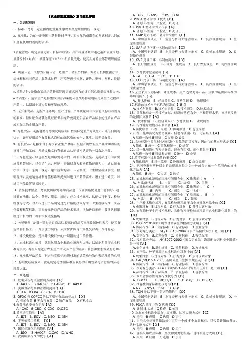 农业标准化概论复习题及答案