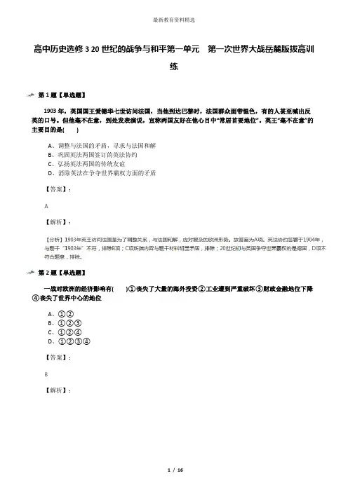 高中历史选修3 20世纪的战争与和平第一单元  第一次世界大战岳麓版拔高训练