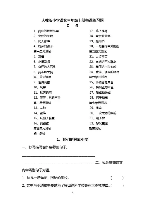 人教版小学语文三年级上册每课练习题