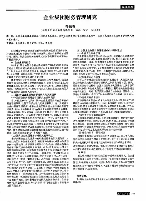 企业集团财务管理研究
