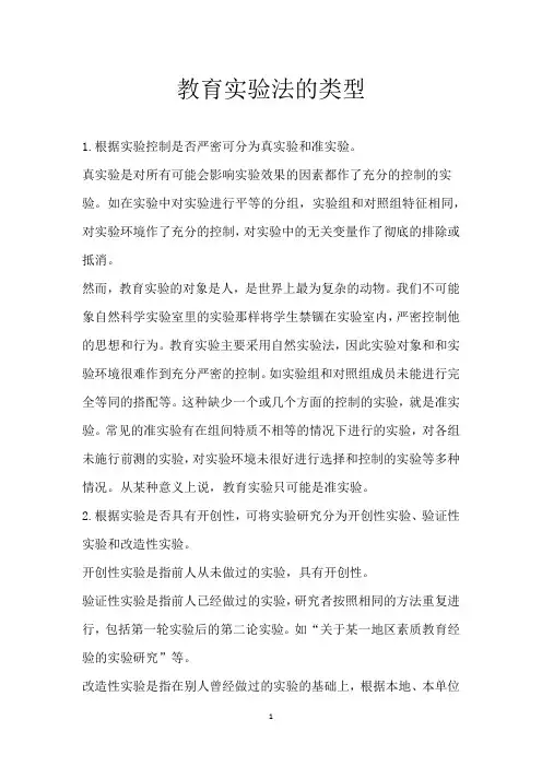 教育实验法的类型