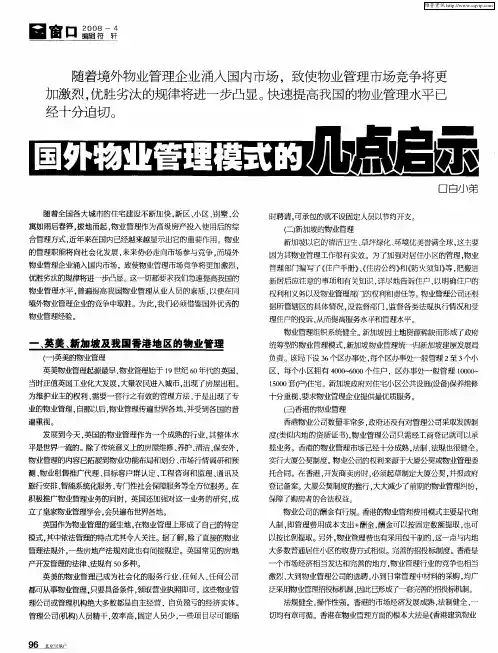 国外物业管理模式的几点启示