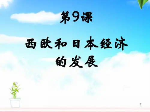 第9课西欧和日本经济的发展