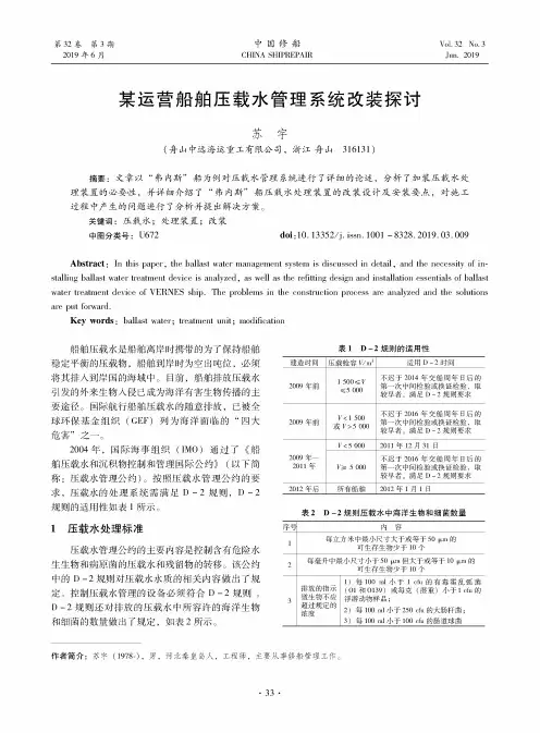 某运营船舶压载水管理系统改装探讨