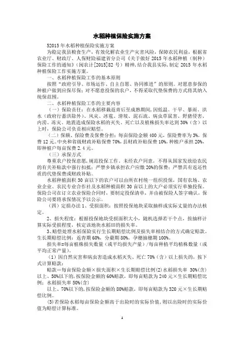 水稻种植保险实施方案