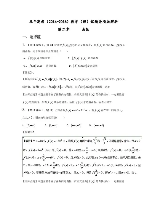 三年高考(2014-2016)数学(理)试题分项版解析 专题02函数解析版 Word版含解析