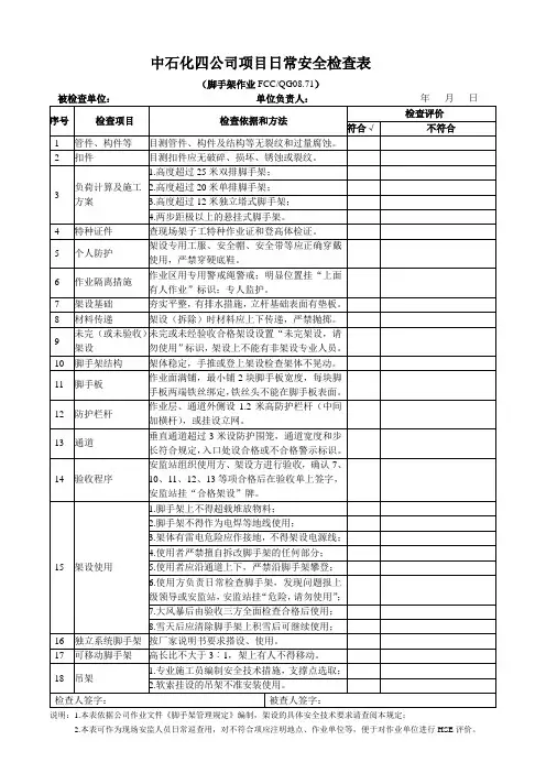 中石化lng接收站项目日常安全检查表