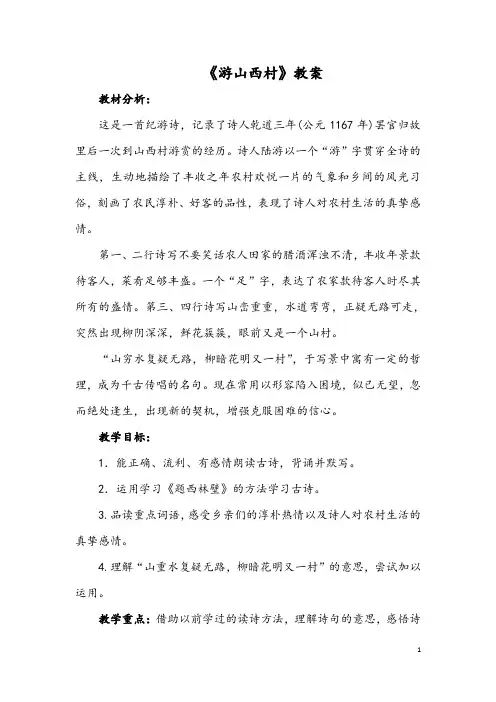 四年级上册语文 5古诗两首 《游山西村》【教案】