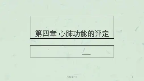 心肺功能评定课件