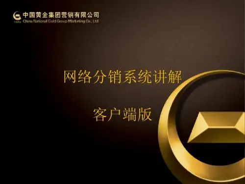 网络分销系统讲解客户端终稿