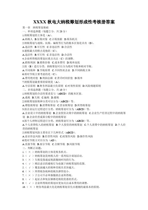 XXXX秋电大纳税筹划形成性考核册答案