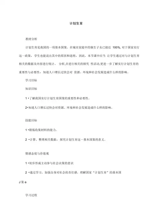 人教版七年级生物下册《计划生育》教学