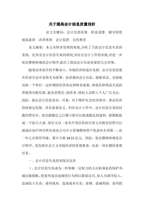 关于提高会计信息质量浅析