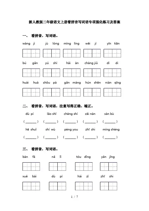 新人教版二年级语文上册看拼音写词语专项强化练习及答案