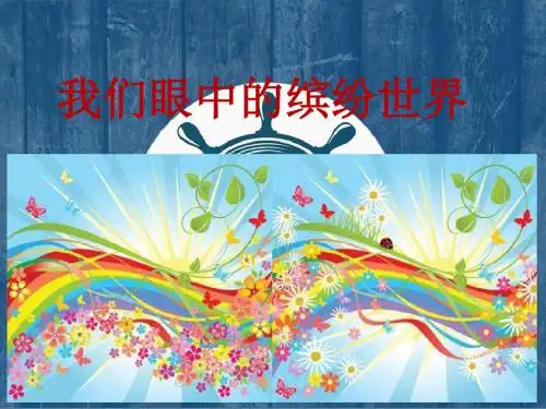 最新的人教部编版三年级语文上册写作五：我们眼中的缤纷世界公开优质课教学课件