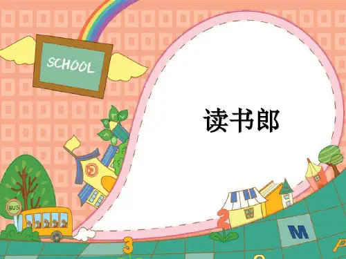 三年级音乐上册第6课读书郎ppt课件湘艺版