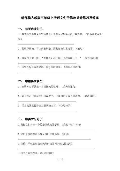 新部编人教版五年级上册语文句子修改提升练习及答案