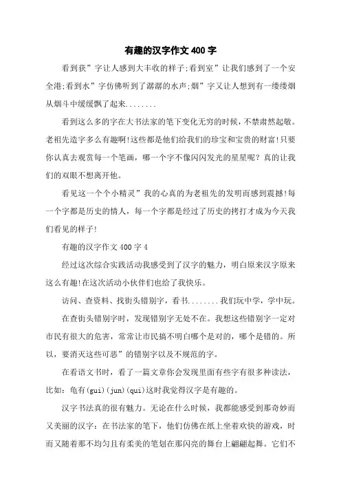 有趣的汉字作文400字