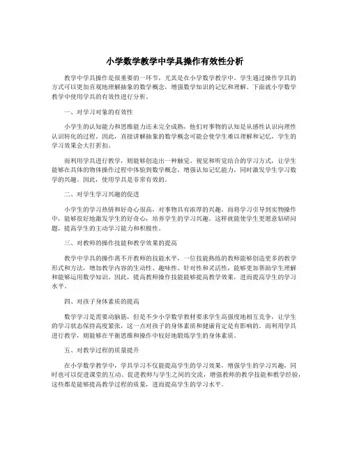 小学数学教学中学具操作有效性分析