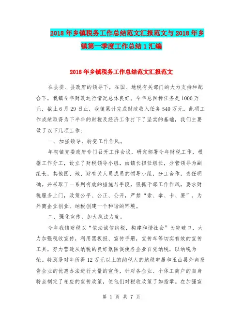 2018年乡镇税务工作总结范文汇报范文与2018年乡镇第一季度工作总结1汇编.doc