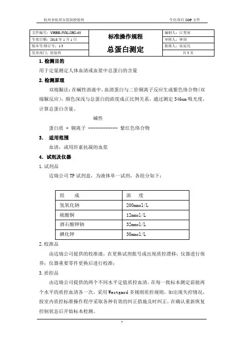 血清总蛋白测定标准操作规程