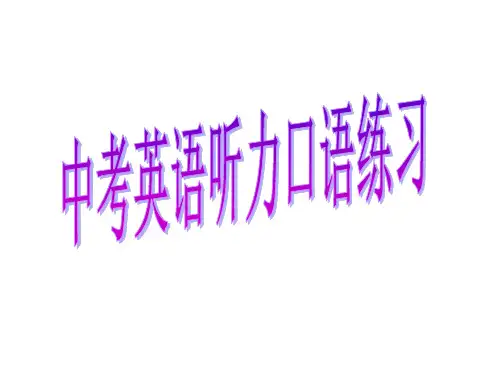 听力口语复习