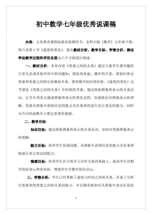 初中数学七年级优秀说课稿