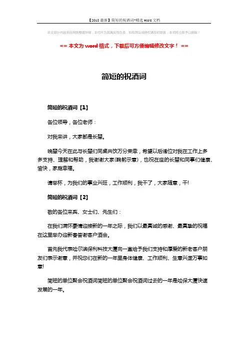 【2018最新】简短的祝酒词-精选word文档 (3页)