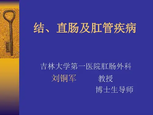 结直肠疾病-讲义共68页