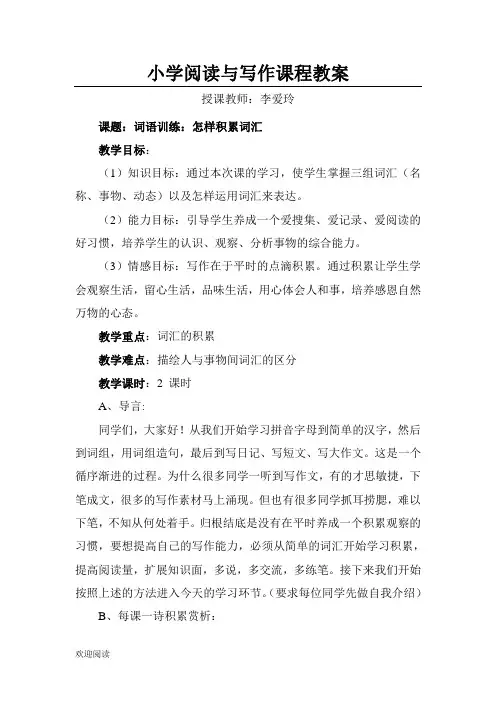 重点重点小学阅读与写作课程教案