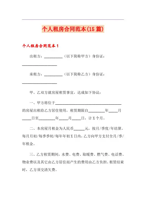 个人租房合同范本(15篇)