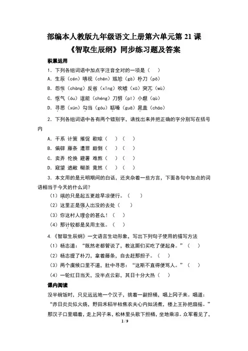 部编本人教版九年级语文上册第六单元第21课《智取生辰纲》同步练习题及答案