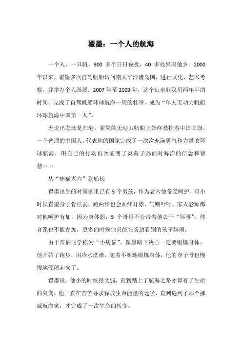 翟墨：一个人的航海_励志故事