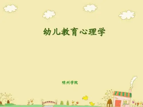 幼儿教育心理学第01章绪论