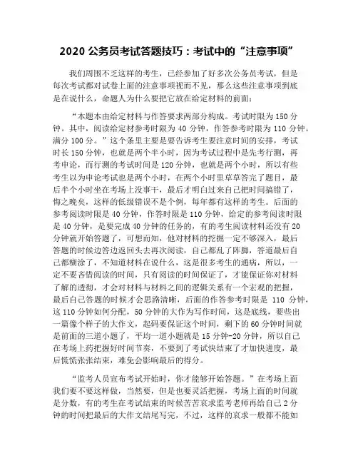 2020公务员考试答题技巧：考试中的“注意事项”