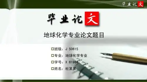 地球化学专业毕业论文答辩ppt模板