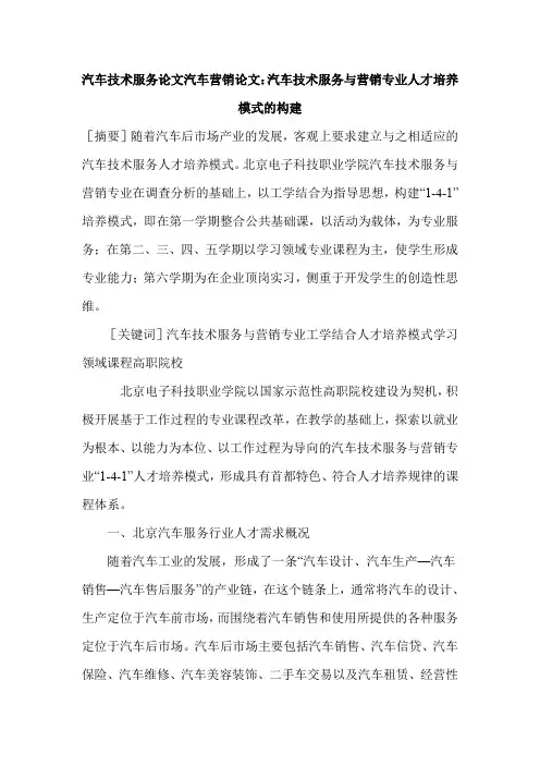 汽车技术服务 汽车营销 ：汽车技术服务与营销专业人才培养模式的构建