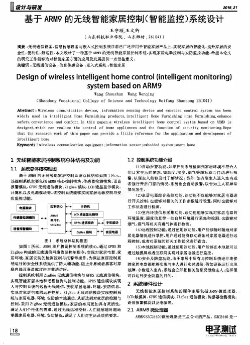 基于ARM9的无线智能家居控制(智能监控)系统设计