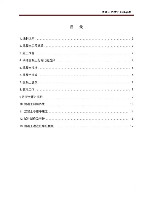 混凝土工程作业指导书