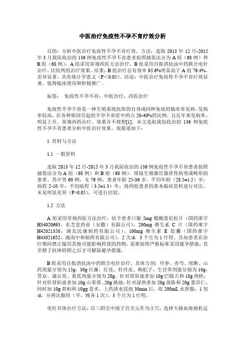 中医治疗免疫性不孕不育疗效分析