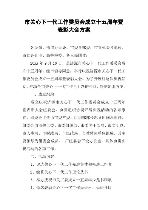 市关心下一代工作委员会成立十五周年暨表彰大会方案