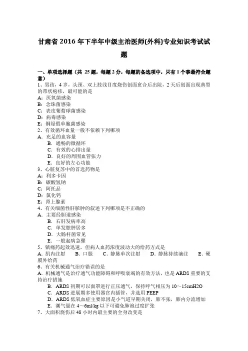 甘肃省2016年下半年中级主治医师(外科)专业知识考试试题