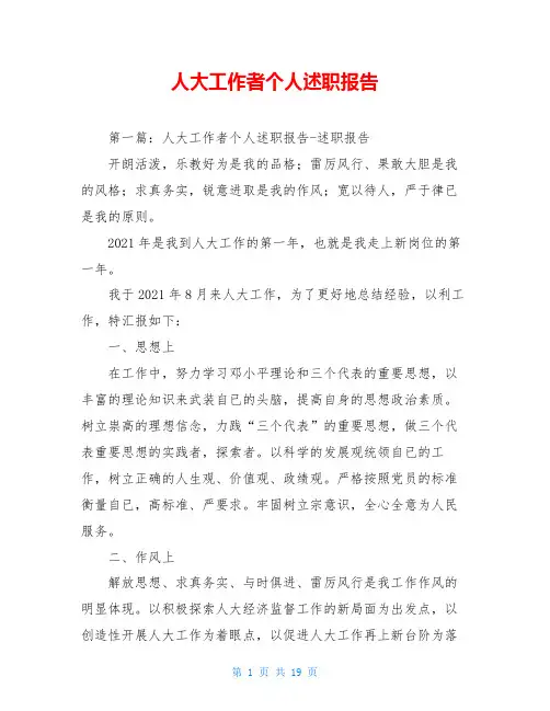 人大工作者个人述职报告
