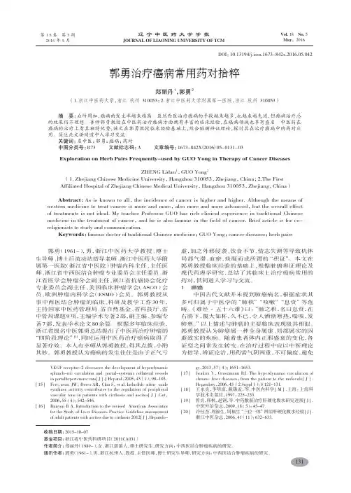 郭勇治疗癌病常用药对拾粹-郑丽丹