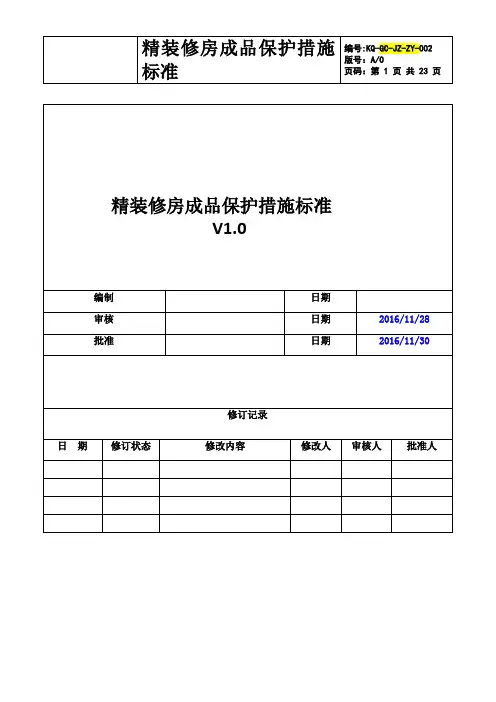 精装修房成品保护措施标准
