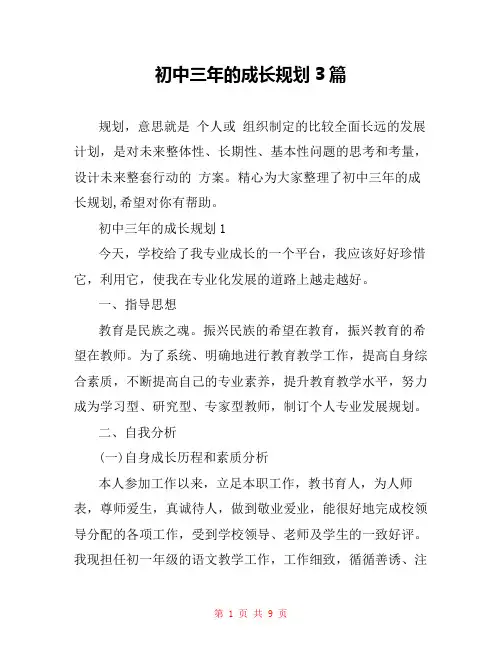初中三年的成长规划3篇