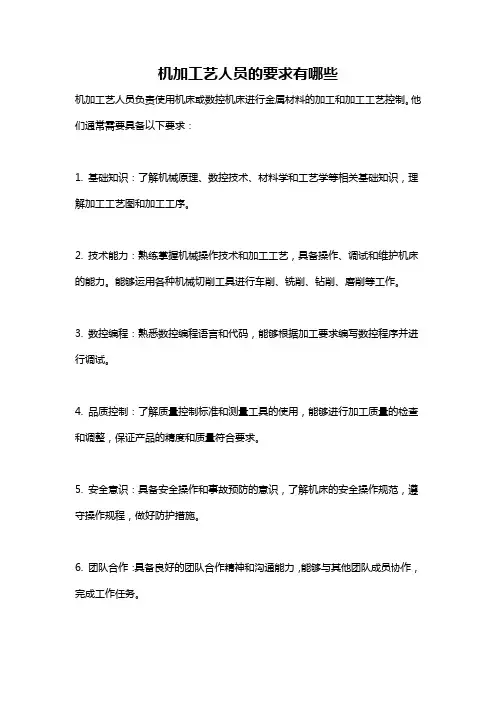 机加工艺人员的要求有哪些