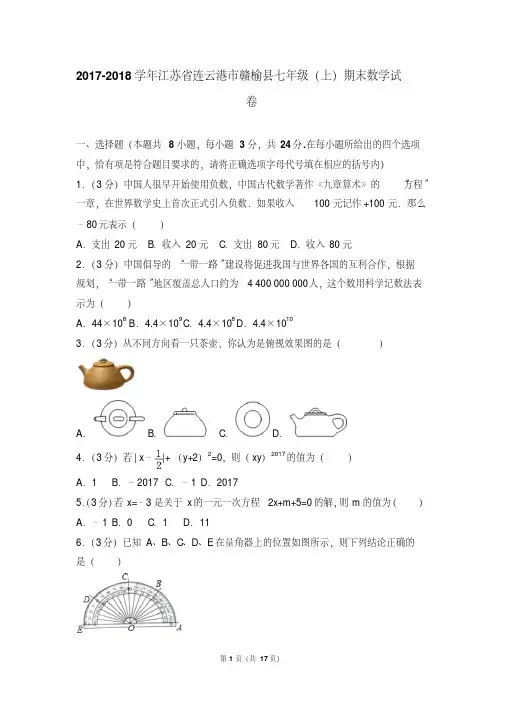 最新题库2017-2018年江苏省连云港市赣榆县七年级(上)期末数学试卷和参考答案