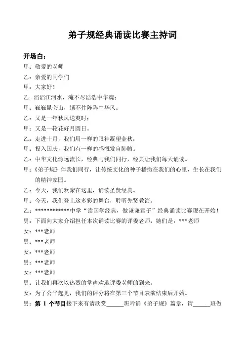 弟子规诵读比赛主持词