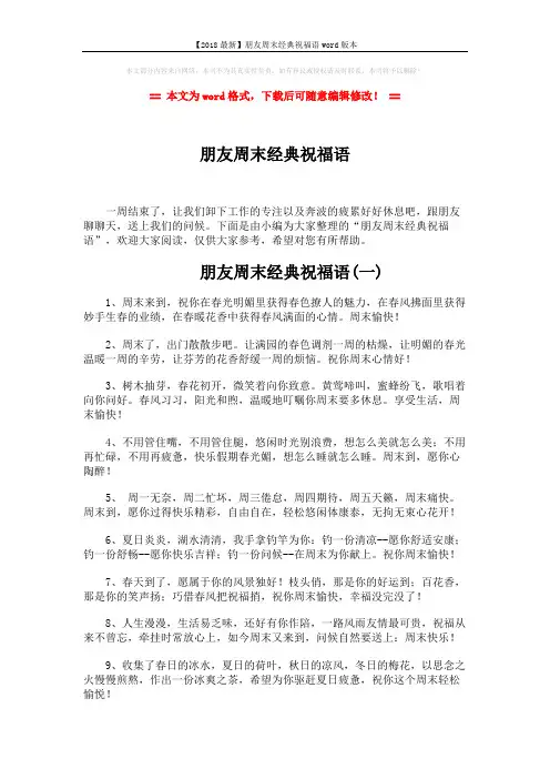【2018最新】朋友周末经典祝福语word版本 (7页)